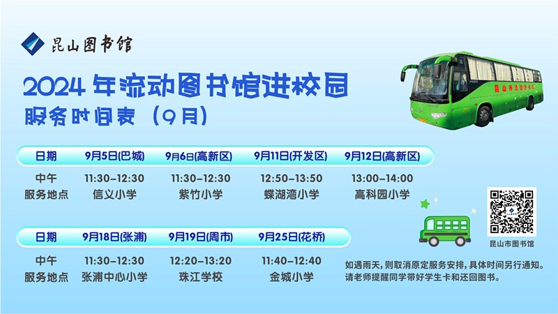 2024.9流动车服务时间表.jpg